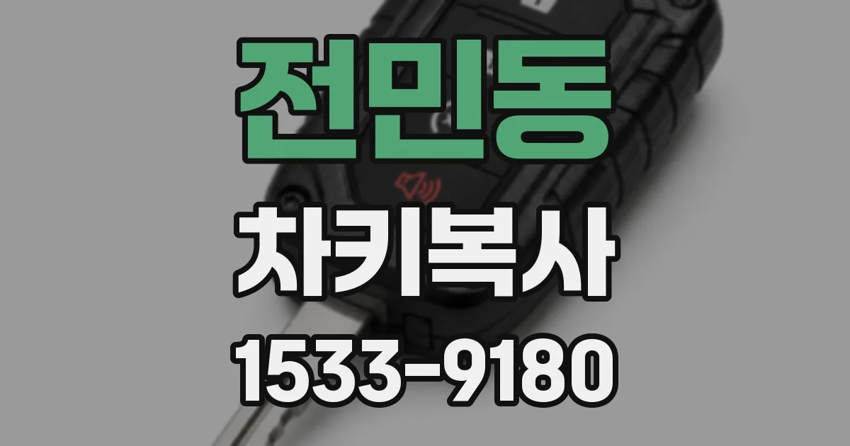 전민동 차키복사