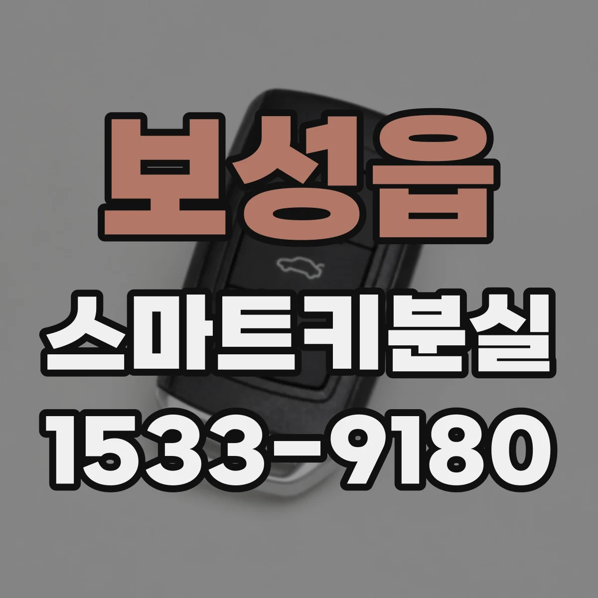 보성읍 스마트키분실