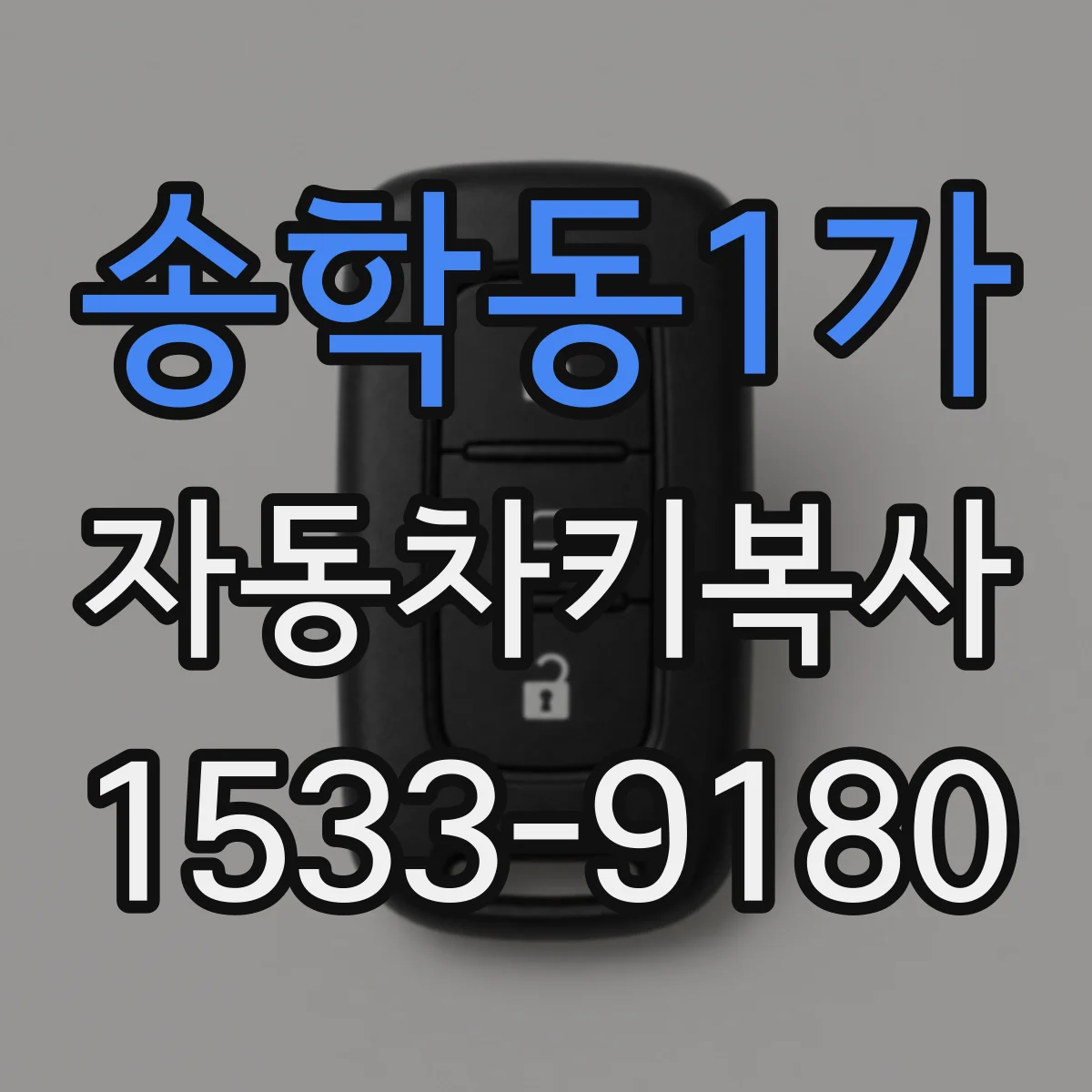 송학동1가 자동차키복사