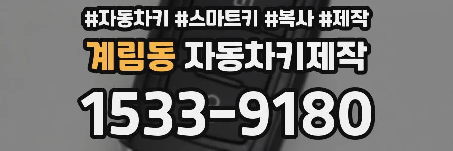 계림동 자동차키제작