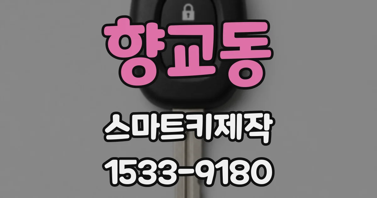 향교동 스마트키제작