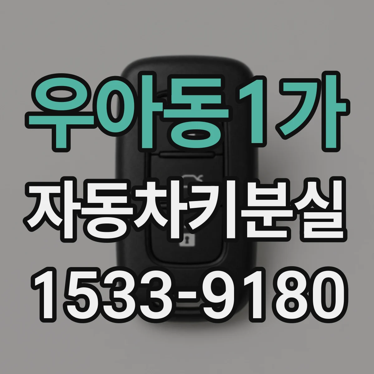 우아동1가 자동차키분실