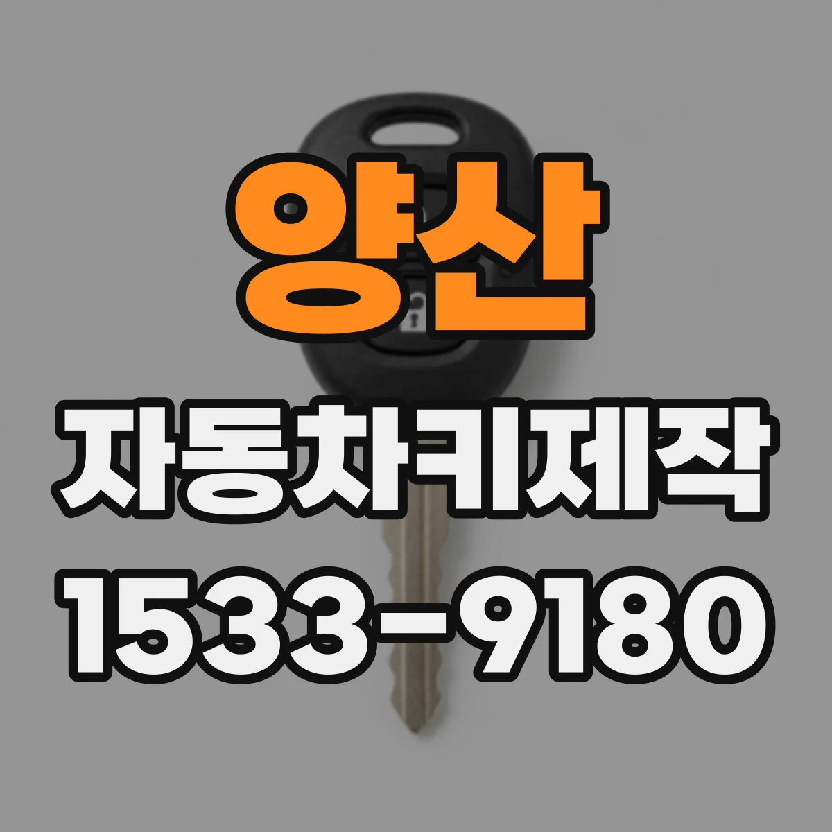 양산 자동차키제작
