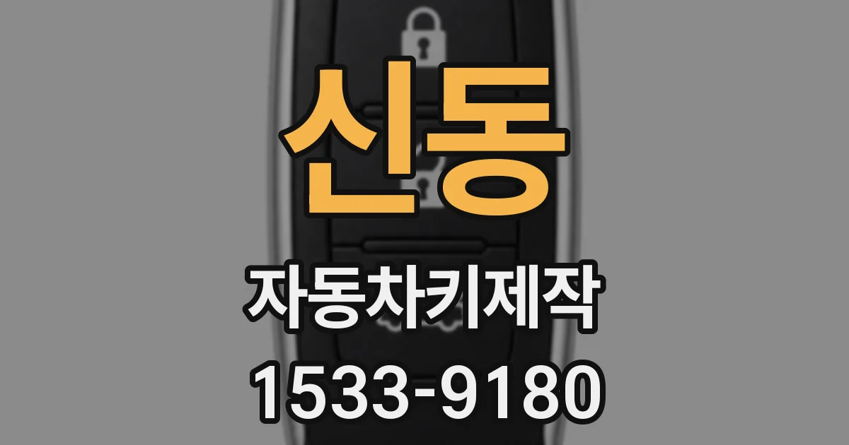신동 자동차키제작