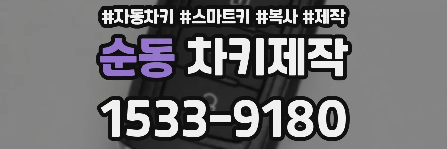 순동 차키제작