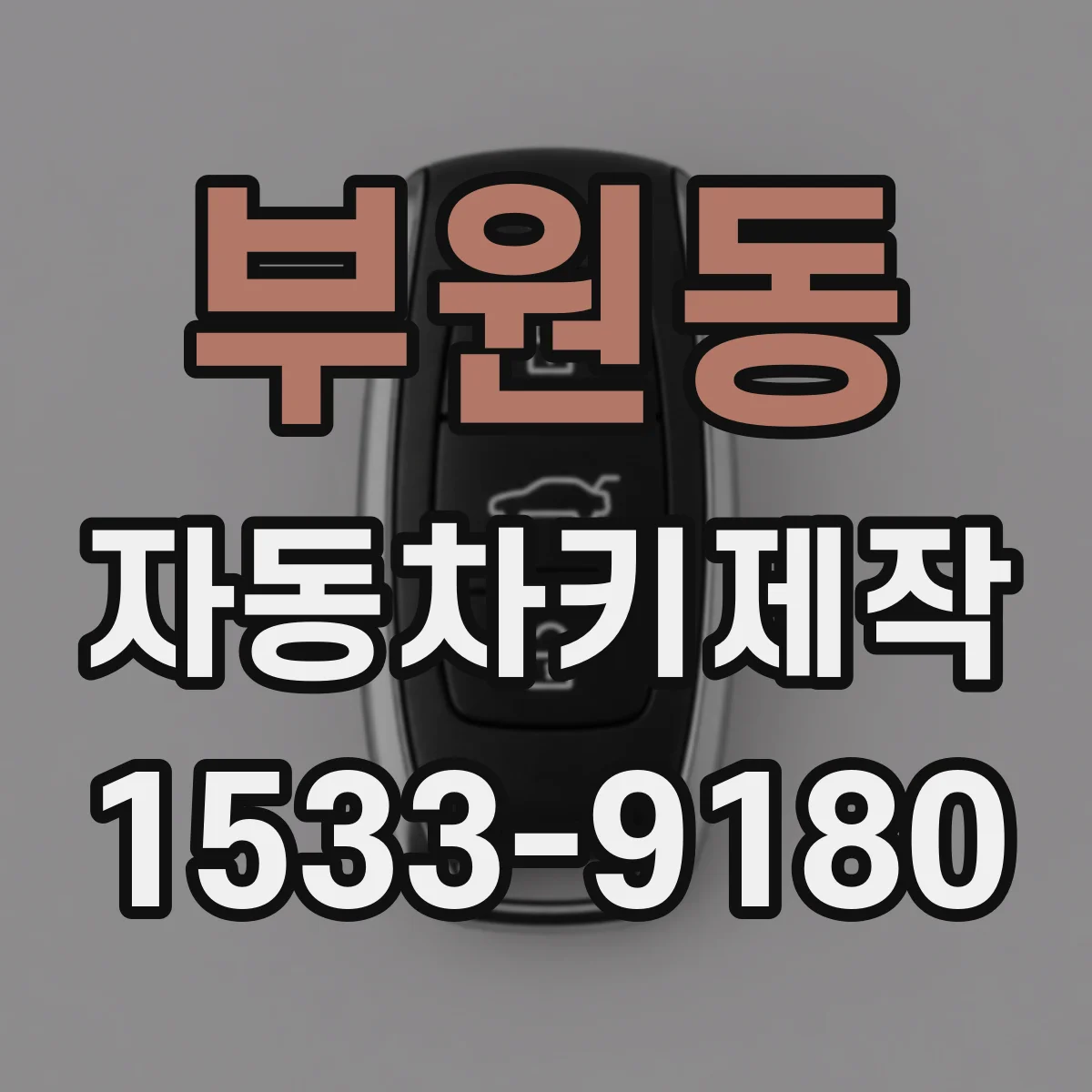 부원동 자동차키제작