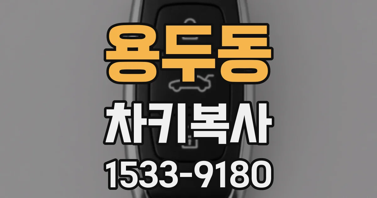 용두동 차키복사