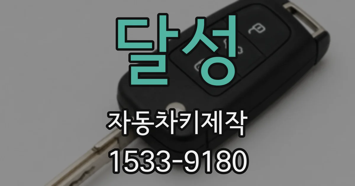 달성 자동차키제작