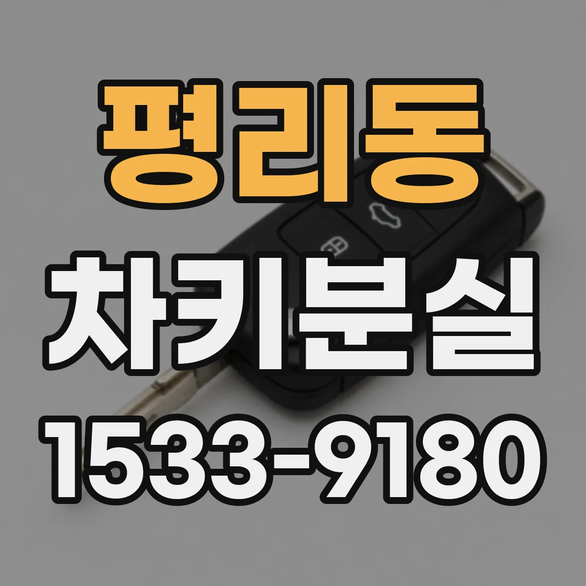 평리동 차키분실