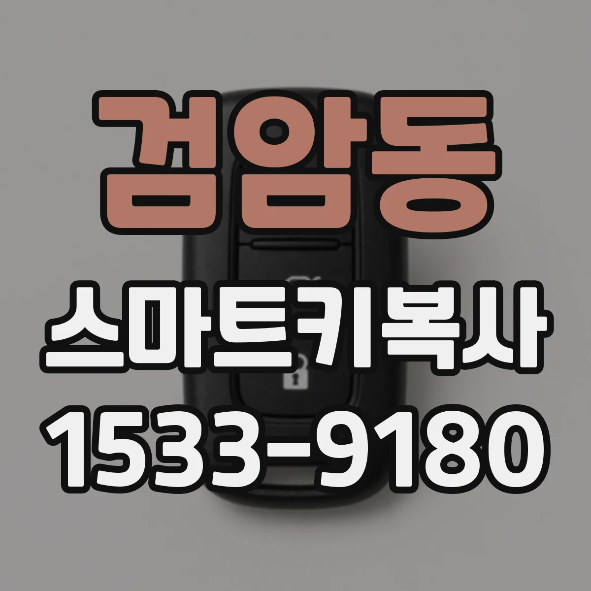 검암동 스마트키복사