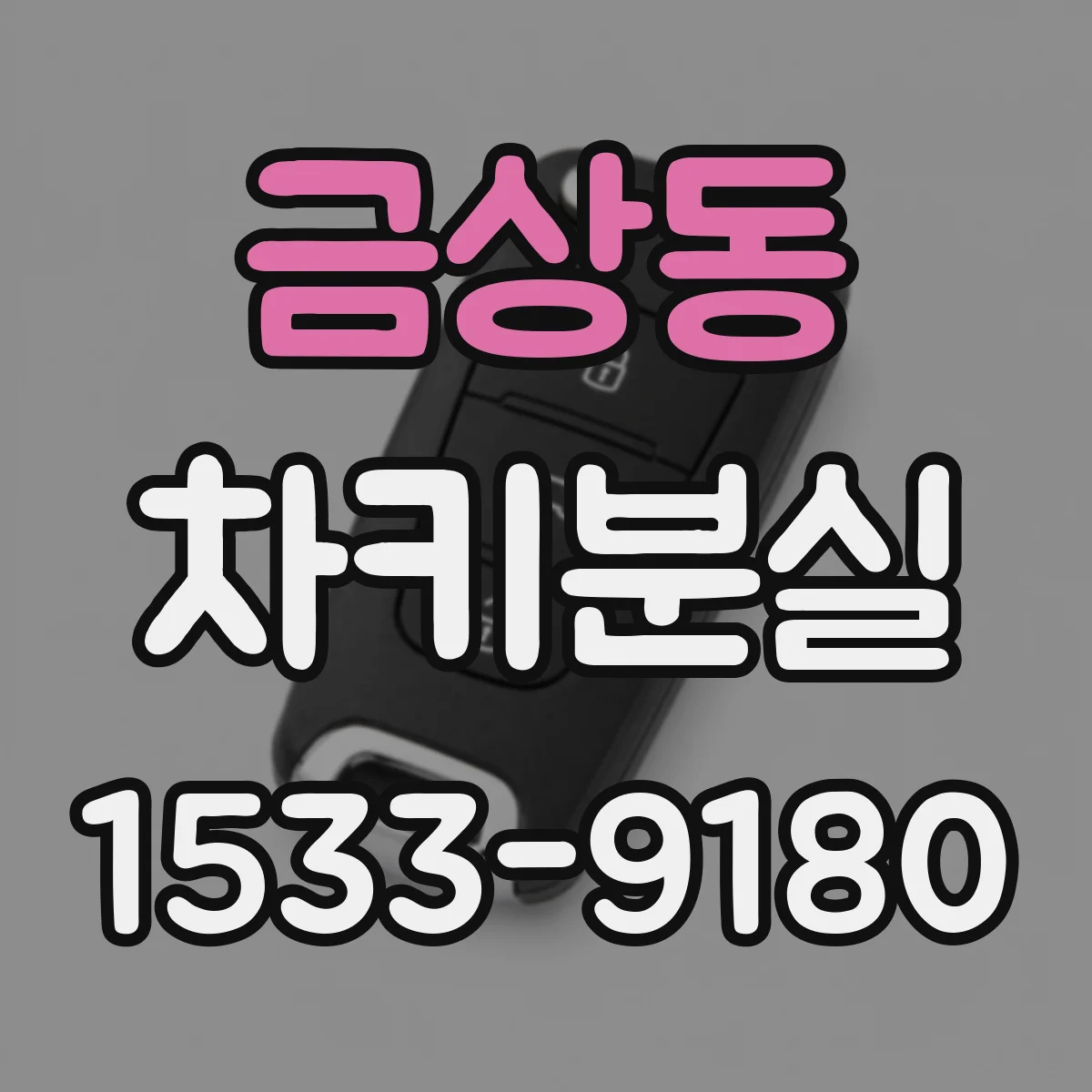 금상동 차키분실