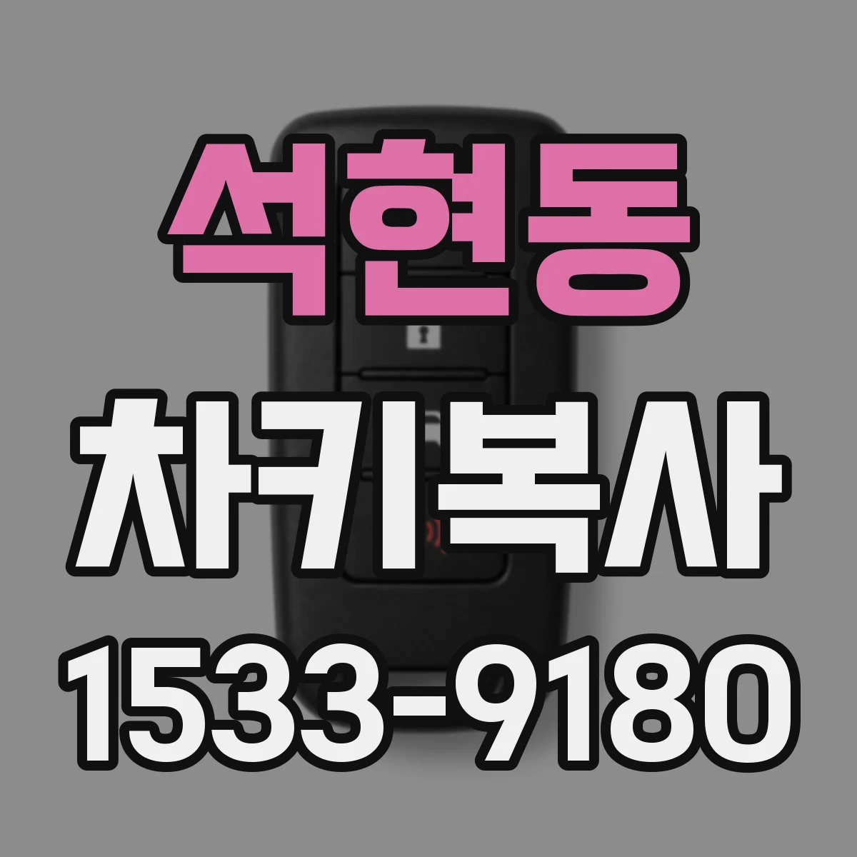 석현동 차키복사