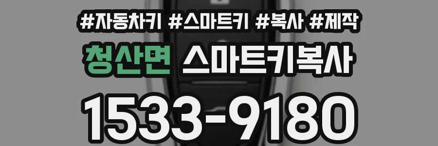 청산면 스마트키복사