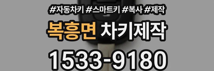 복흥면 차키제작