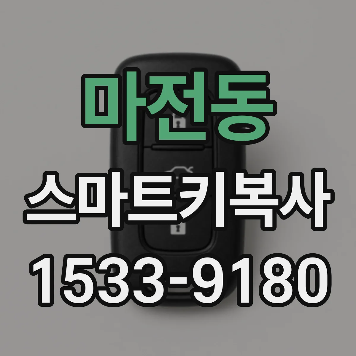 마전동 스마트키복사