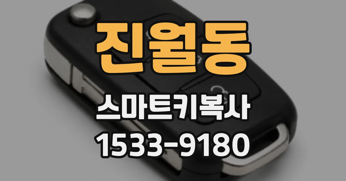 진월동 스마트키복사