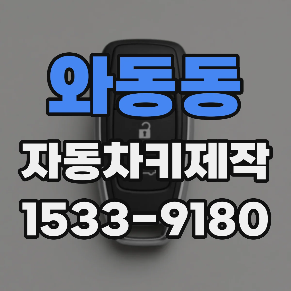 와동동 자동차키제작