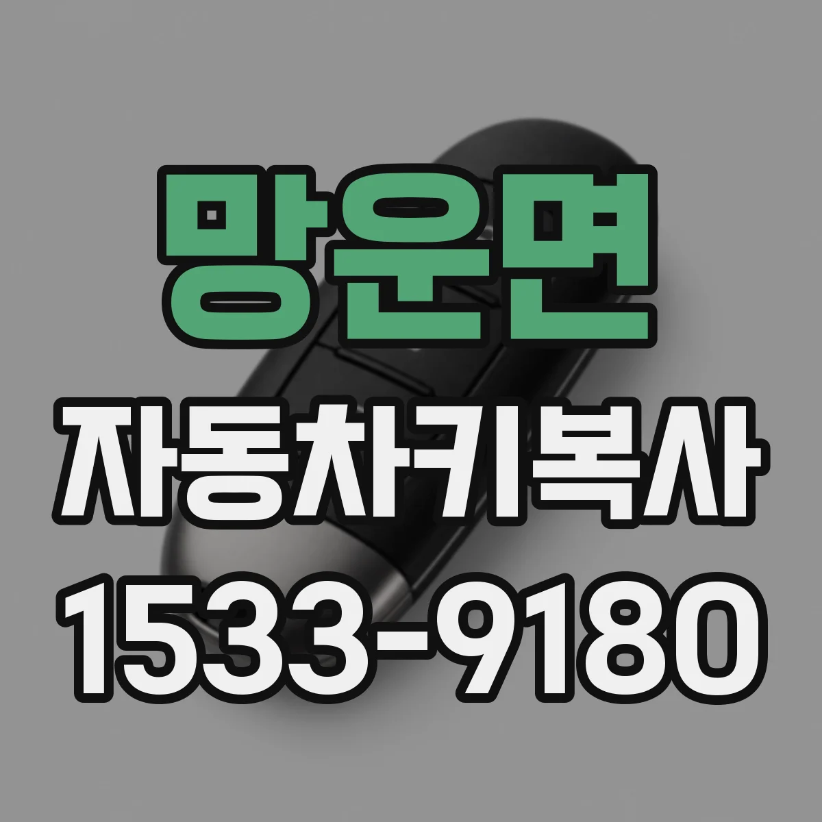 망운면 자동차키복사