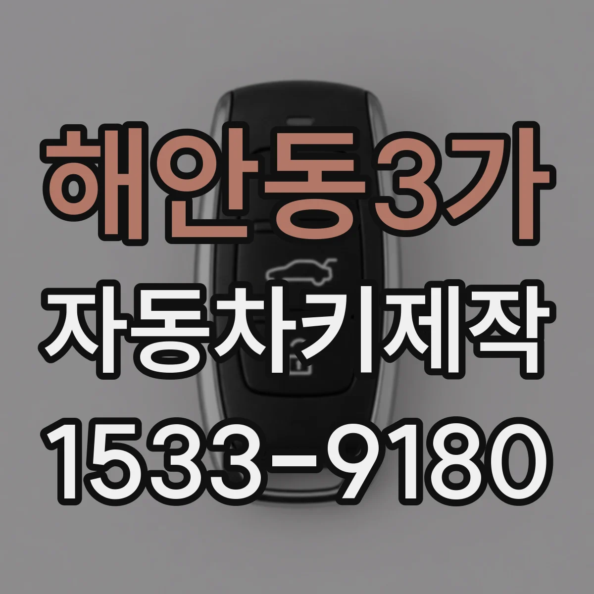 해안동3가 자동차키제작