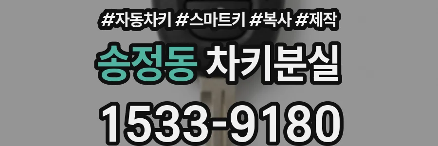 송정동 차키분실