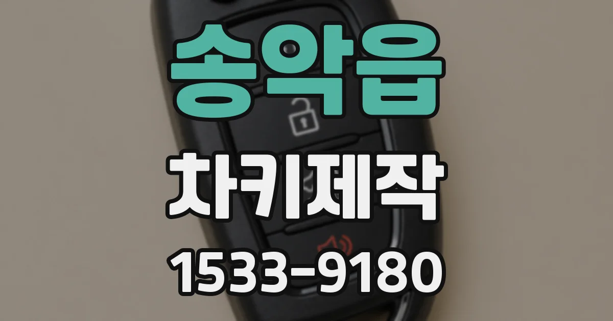 송악읍 차키제작