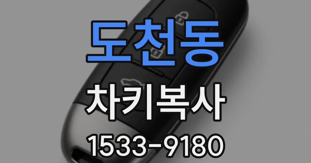 도천동 차키복사