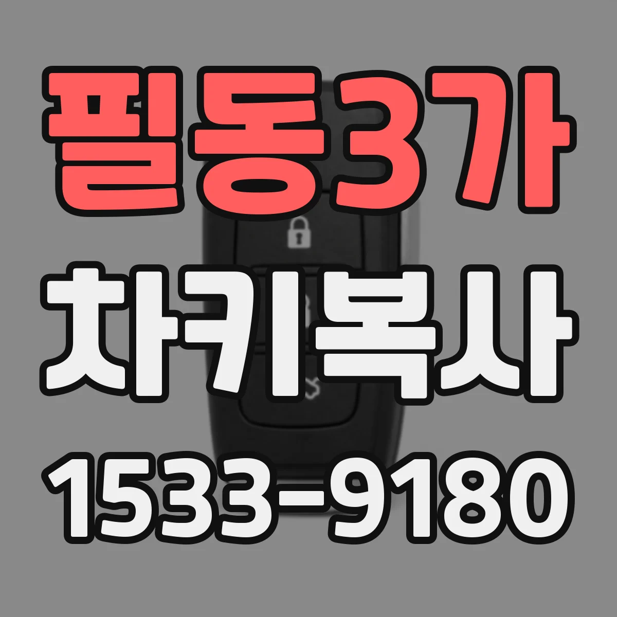 필동3가 차키복사