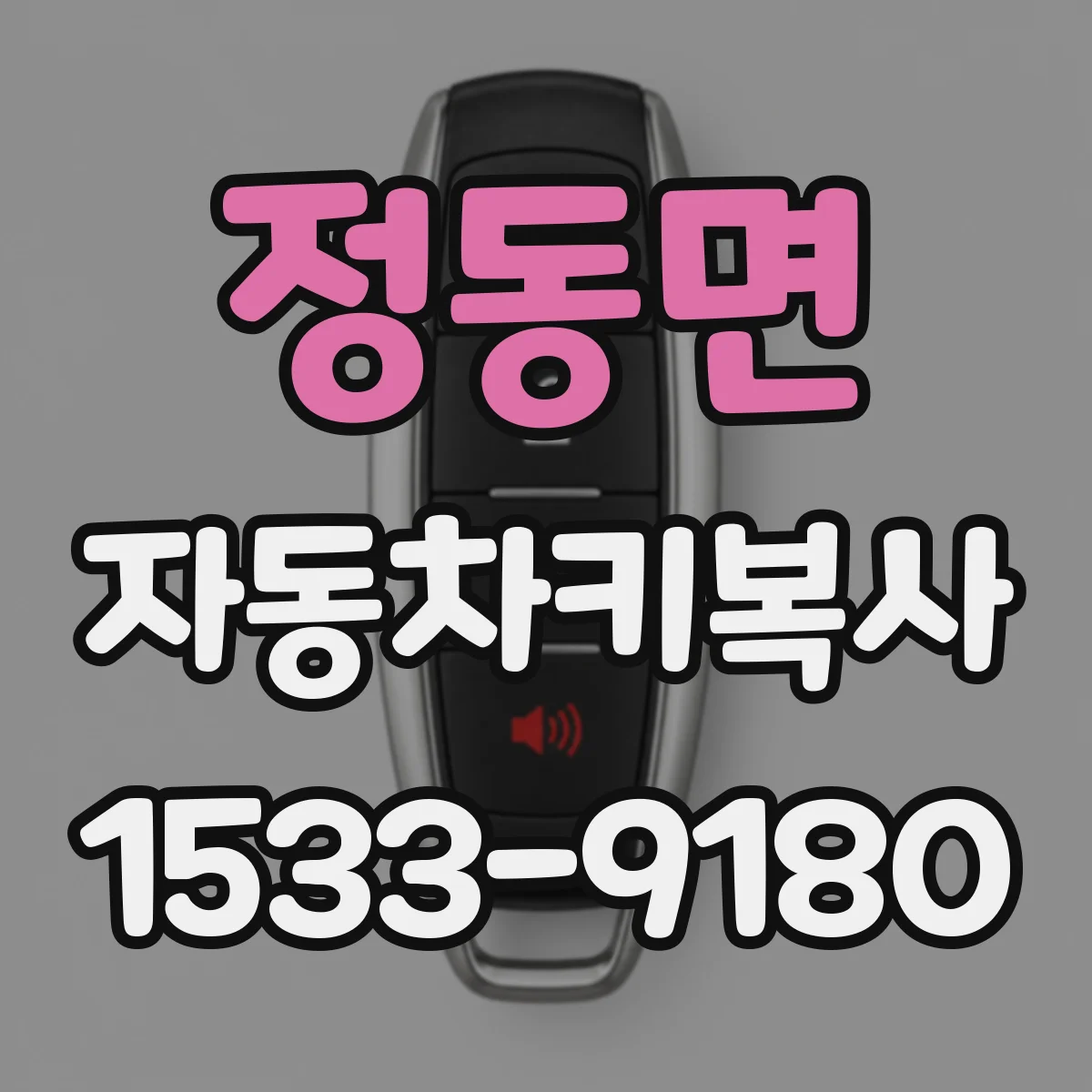 정동면 자동차키복사