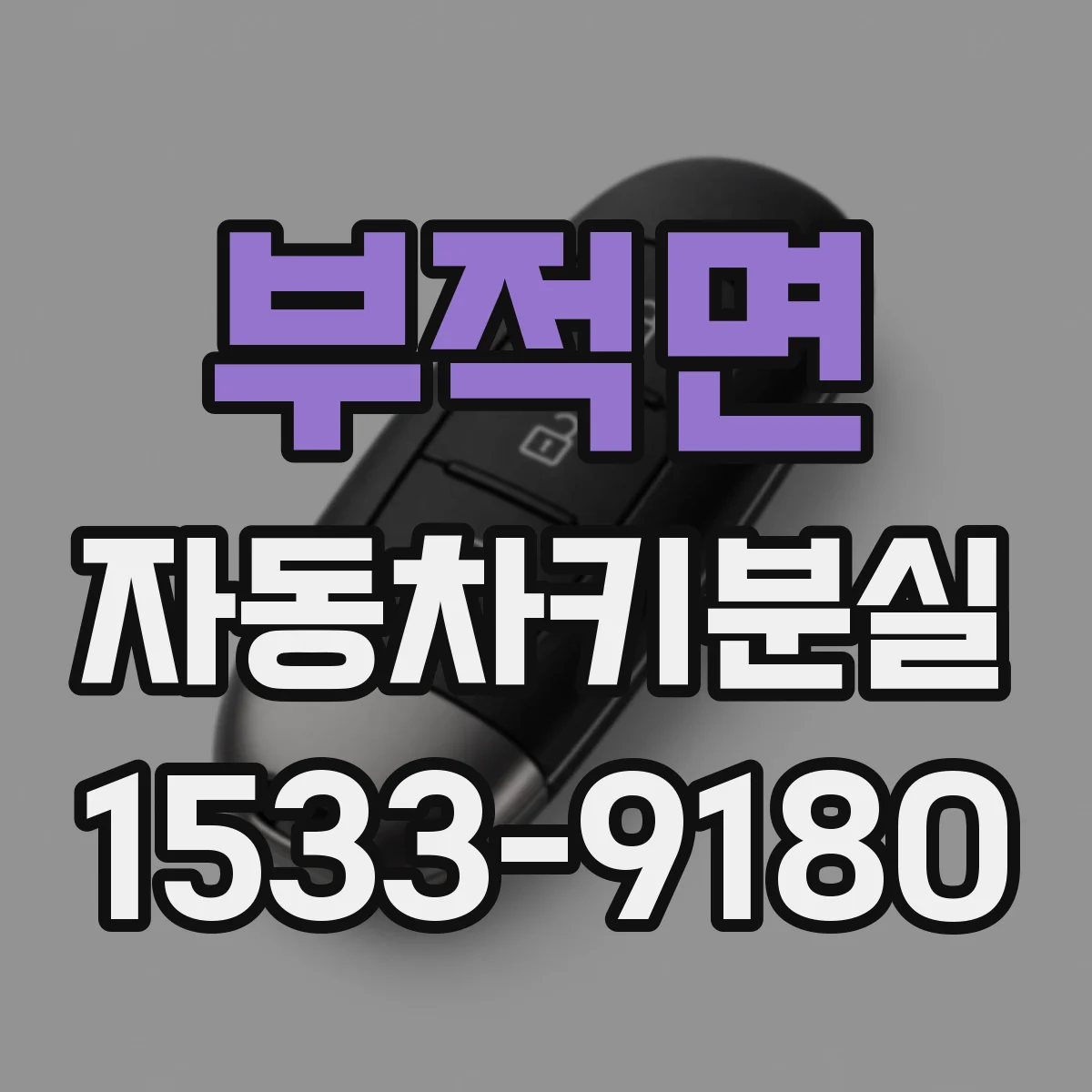 부적면 자동차키분실