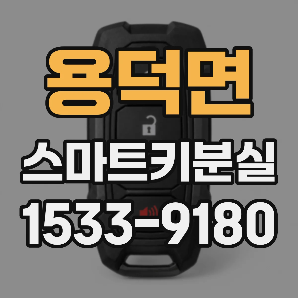 용덕면 스마트키분실