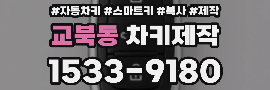 교북동 차키제작