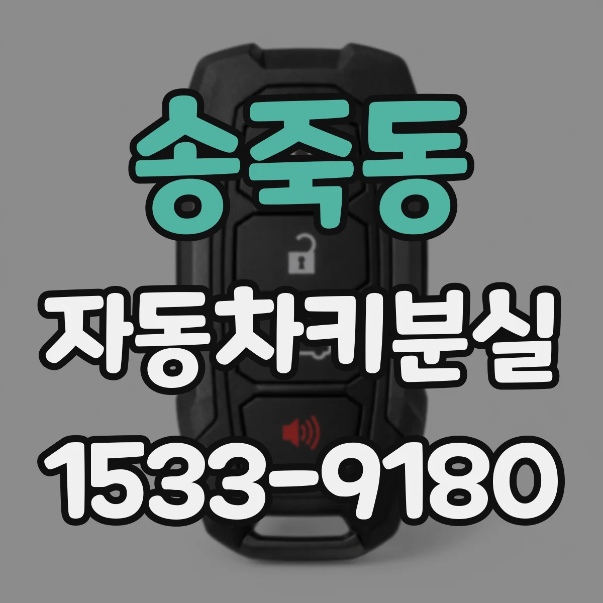 송죽동 자동차키분실