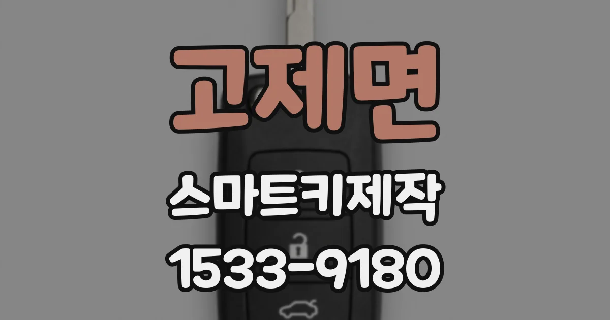 고제면 스마트키제작