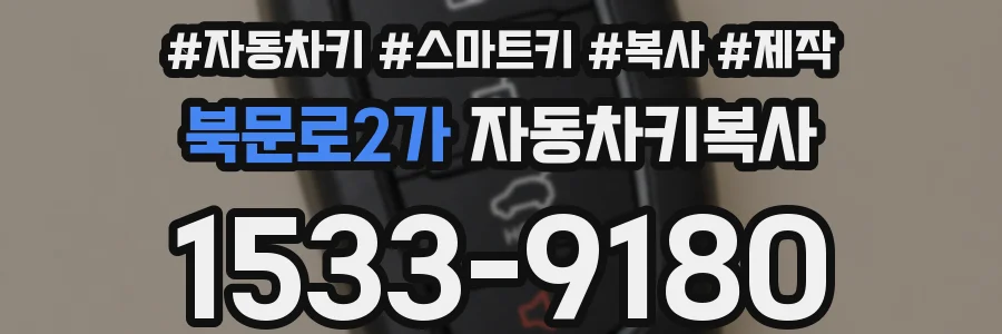 북문로2가 자동차키복사
