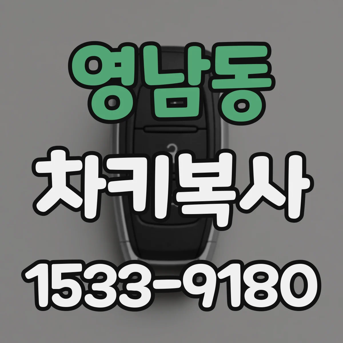 영남동 차키복사