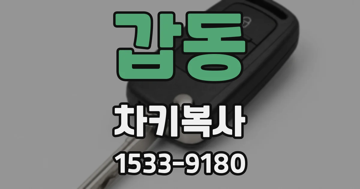 갑동 차키복사