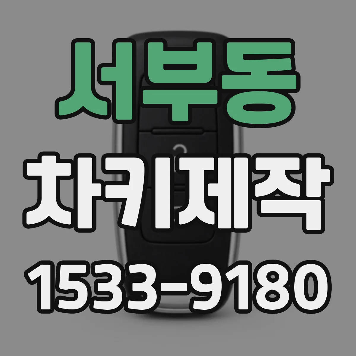 서부동 차키제작