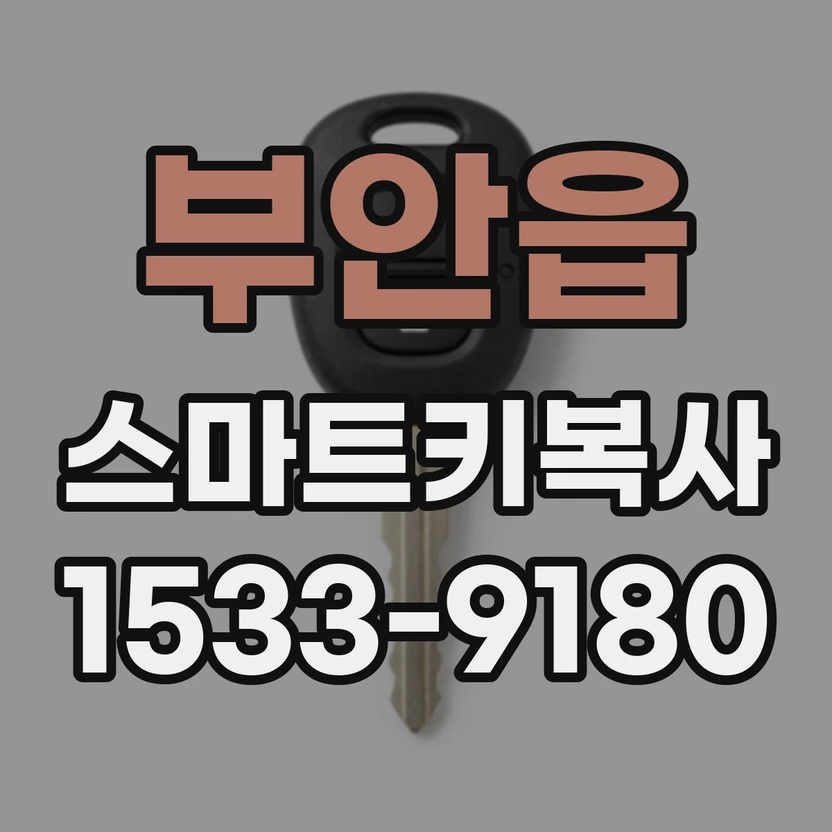 부안읍 스마트키복사