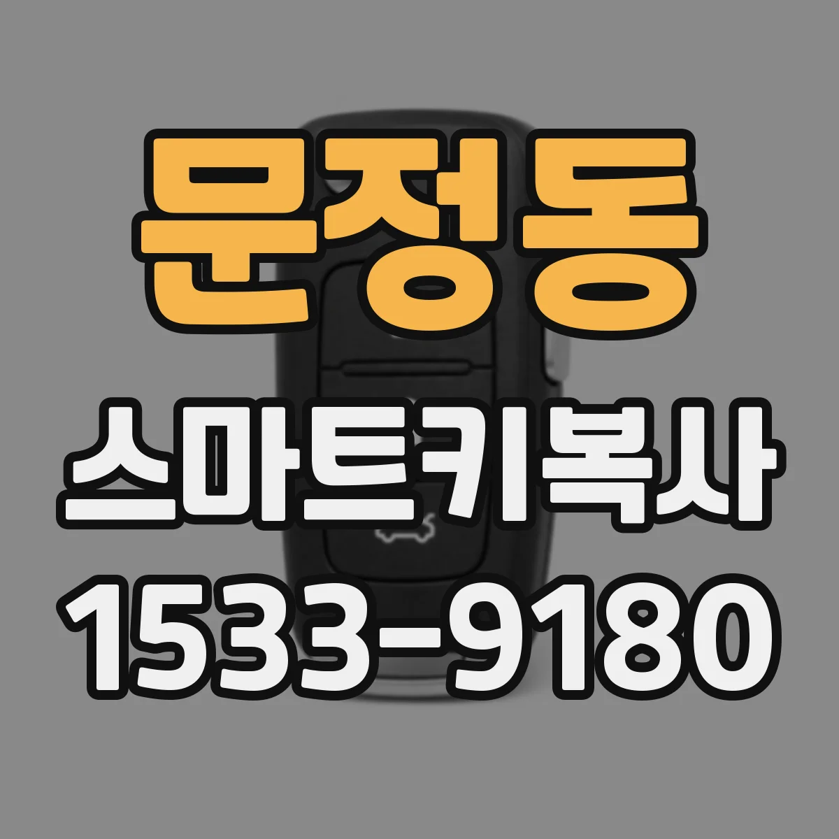 문정동 스마트키복사