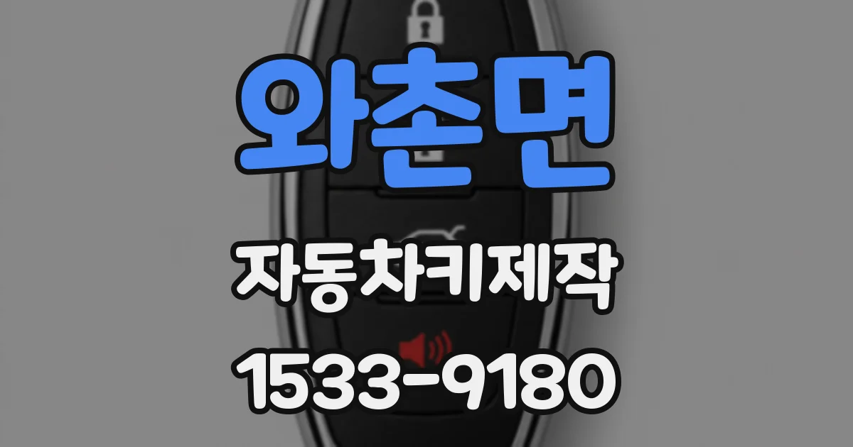 와촌면 자동차키제작