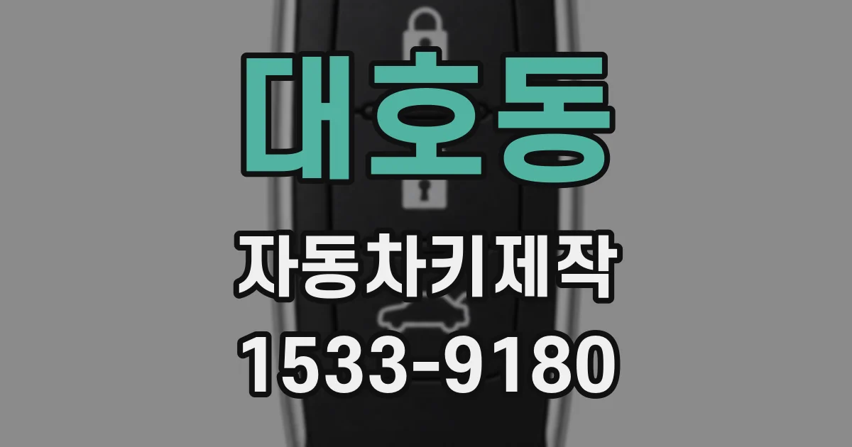 대호동 자동차키제작