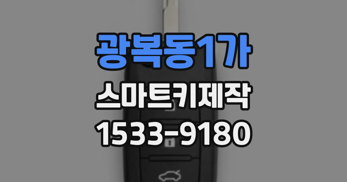 광복동1가 스마트키제작
