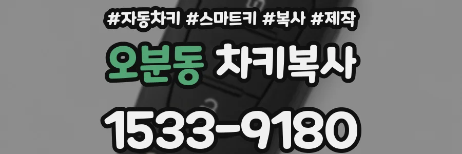 오분동 차키복사