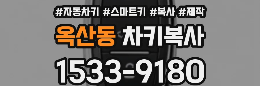 옥산동 차키복사