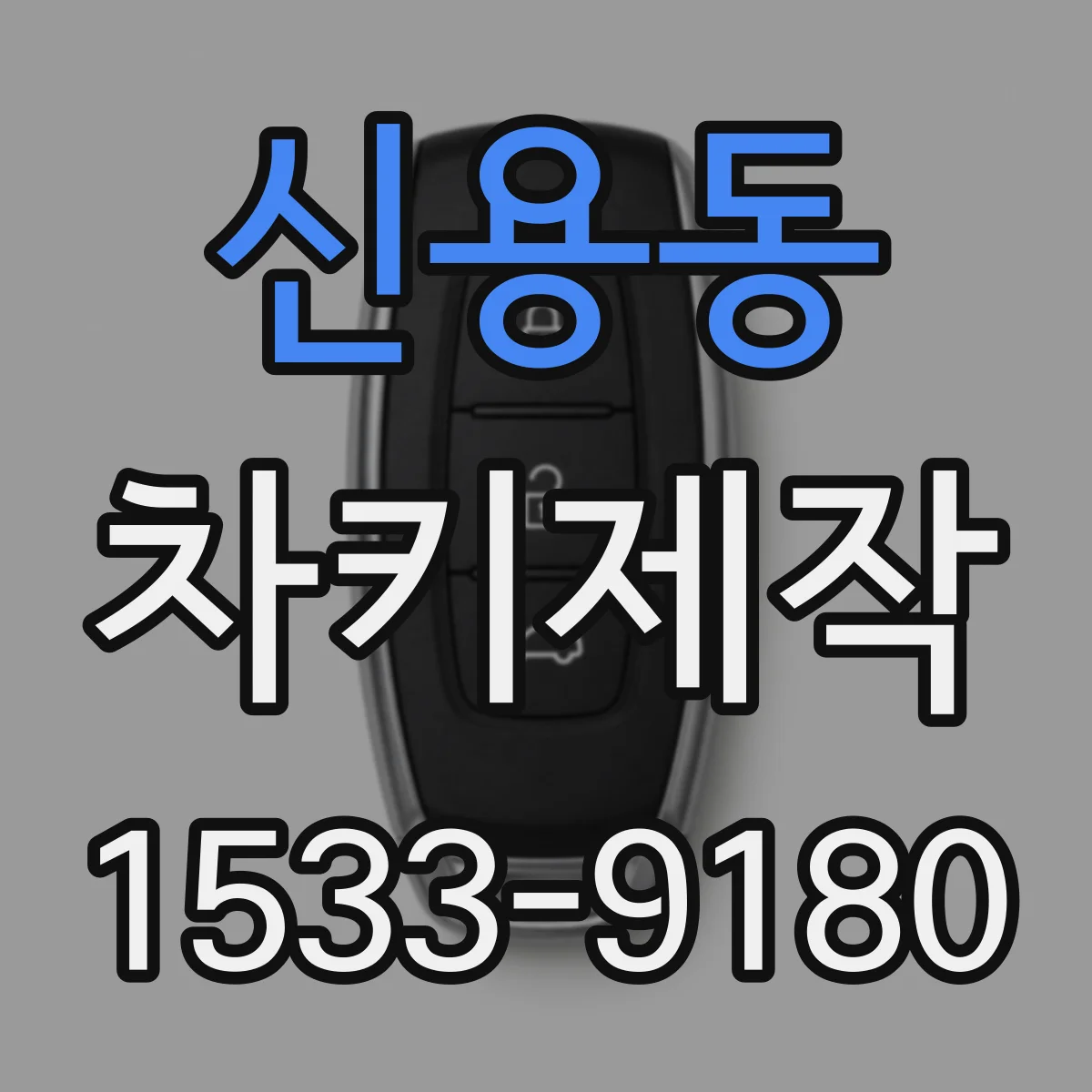 신용동 차키제작