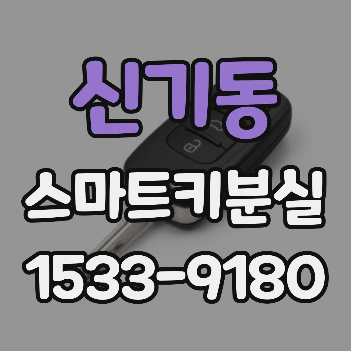 신기동 스마트키분실
