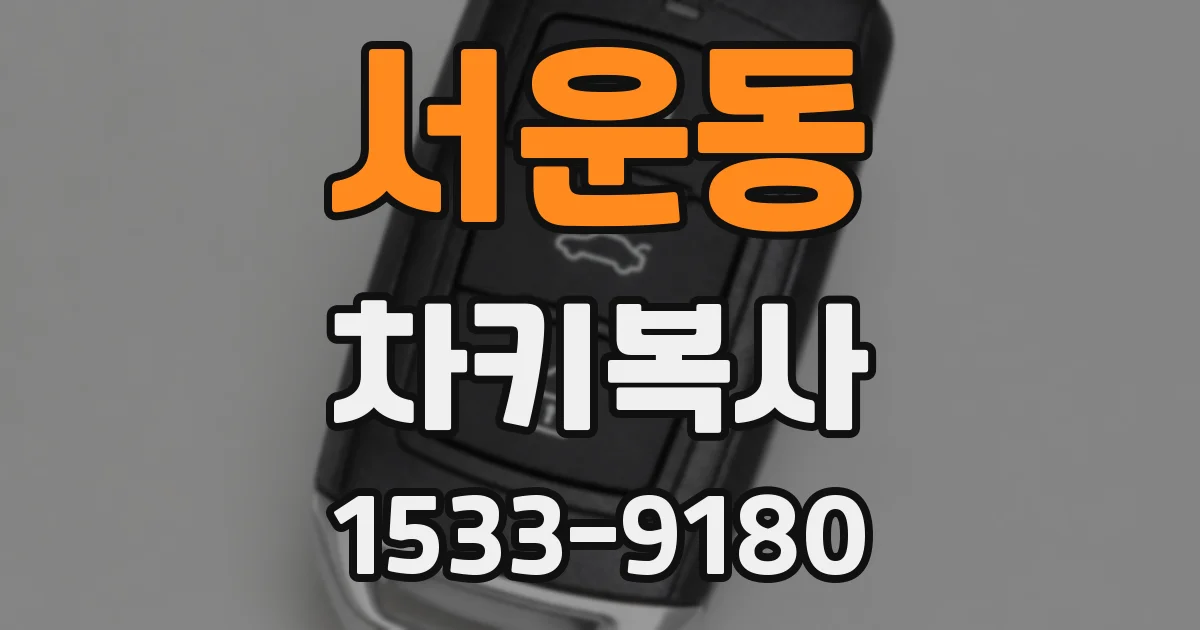 서운동 차키복사
