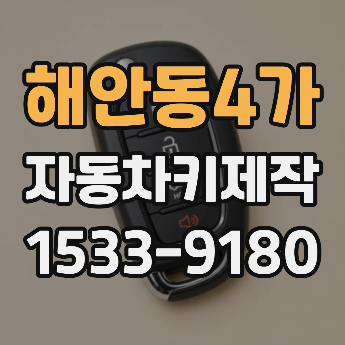 해안동4가 자동차키제작