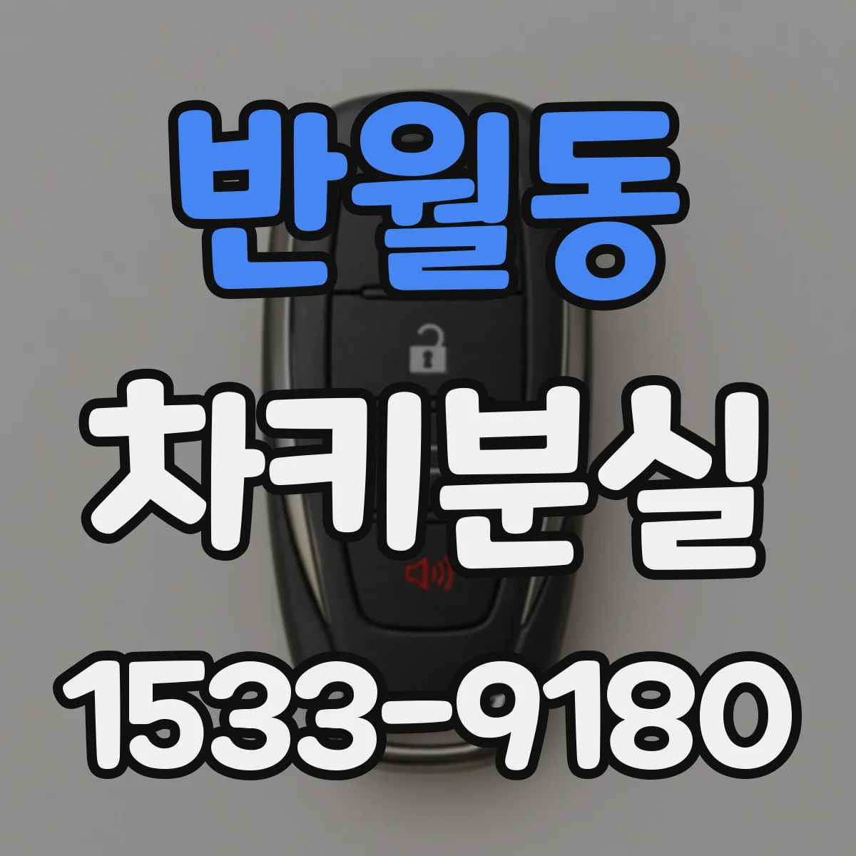 반월동 차키분실