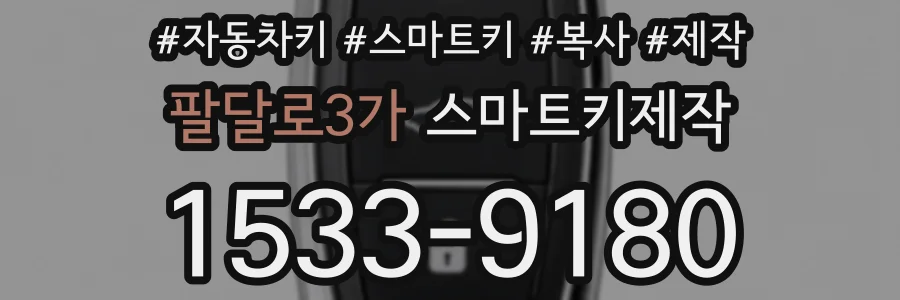 팔달로3가 스마트키제작